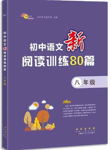 初中语文新阅读训练80篇八年级