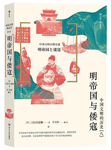 中国文明的历史8：明帝国与倭寇
