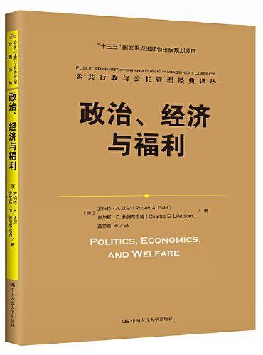 政治、经济与福利（公共行政与公共管理经典译丛）