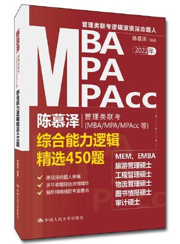 2022年陈慕泽管理类联考（MBA/MPA/MPAcc等）综合能力逻辑精选450题