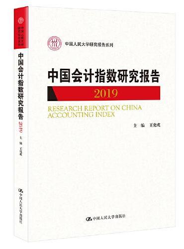 中国会计指数研究报告（2019）（中国人民大学研究报告系列）
