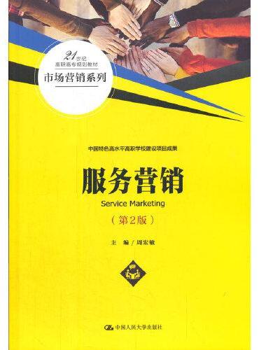服务营销（第2版）（21世纪高职高专规划教材·市场营销系列）