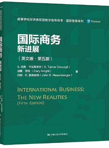 国际商务：新进展（英文版·第五版）（高等学校经济类双语教学推荐用书·国际贸易系列）