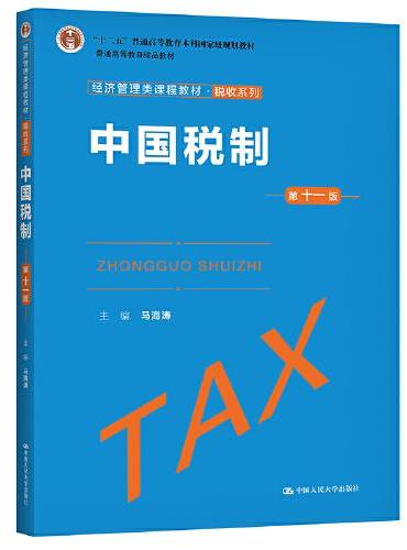 中国税制（第十一版）（经济管理类课程教材·税收系列）