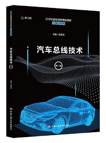 汽车总线技术（第二版）（21世纪高职高专规划教材·汽车系列）