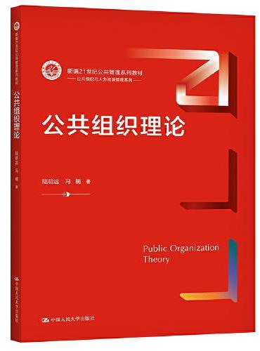 公共组织理论（新编21世纪公共管理系列教材）