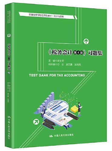 《税务会计（第4版）》习题集（普通高等学校应用型教材·会计与财务）