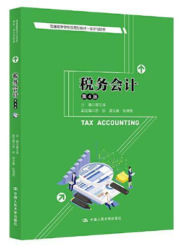 税务会计（第4版）（普通高等学校应用型教材·会计与财务）