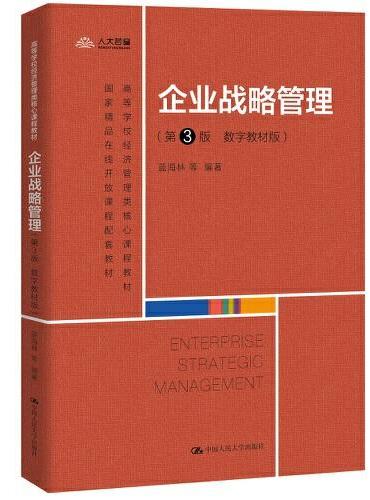 企业战略管理（第3版·数字教材版）（高等学校经济管理类核心课程教材；国家精品在线开放课程配套教材）