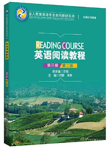 英语阅读教程（第三册）（第二版）（全人教育英语专业本科教材系列）