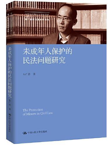 未成年人保护的民法问题研究（中国当代青年法学家文库·朱广新民法学研究系列）