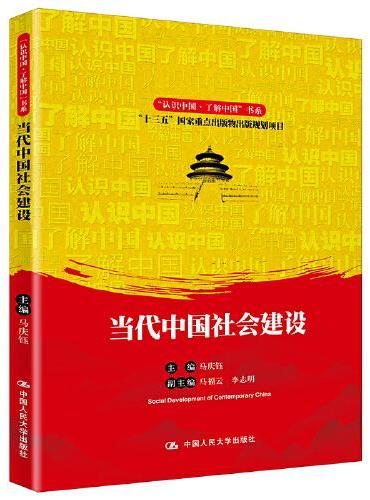 当代中国社会建设（“认识中国·了解中国”书系）