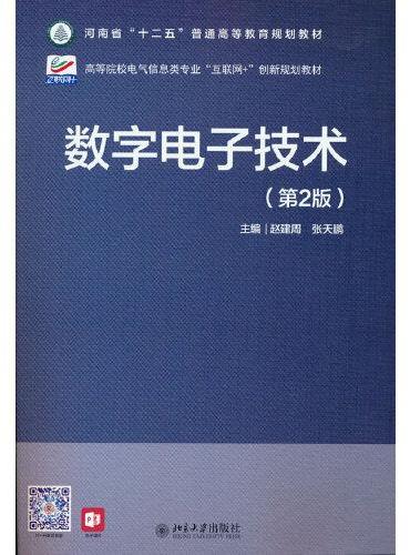 数字电子技术（第2版）