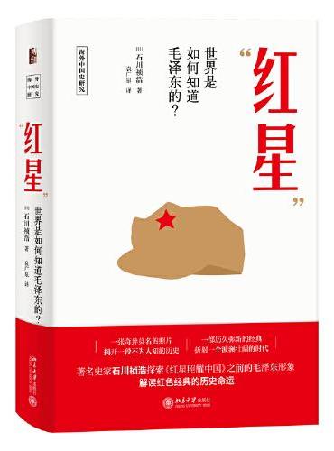 “红星”——世界是如何知道毛泽东的？