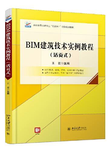 BIM建筑技术实例教程（活页式）