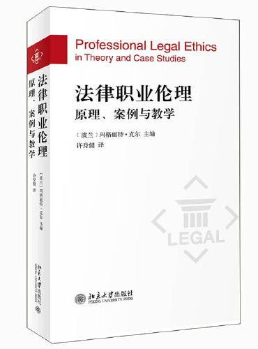 法律职业伦理：原理、案例与教学