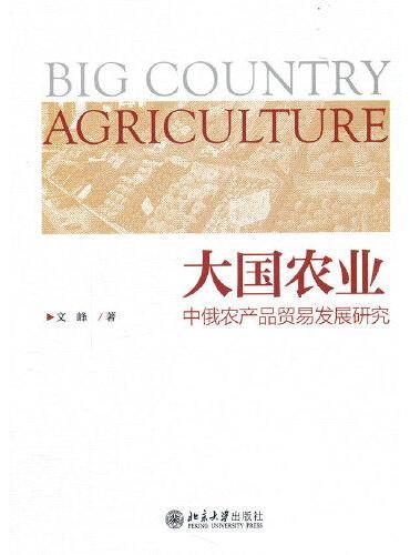 大国农业——中俄农产品贸易发展研究