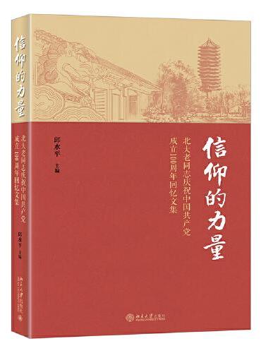 信仰的力量——北大老同志庆祝中国共产党成立100周年回忆文集
