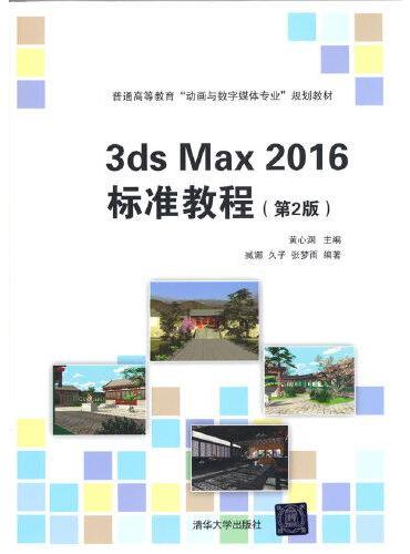 3ds Max 2016 标准教程（第2版）