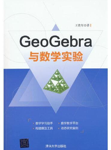 GeoGebra与数学实验