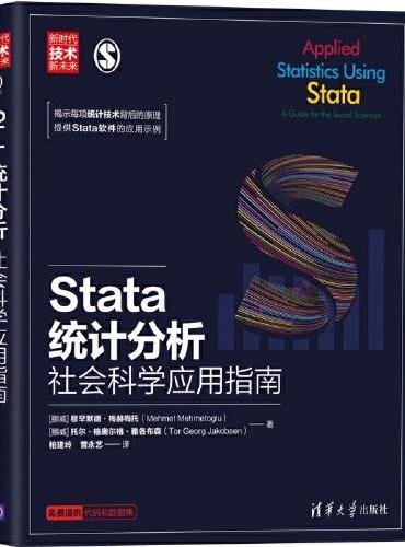 Stata统计分析：社会科学应用指南