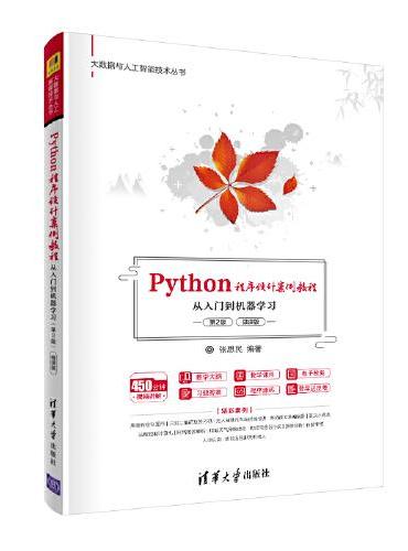 Python程序设计案例教程——从入门到机器学习（第2版）（微课版）