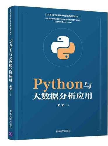 Python与大数据分析应用
