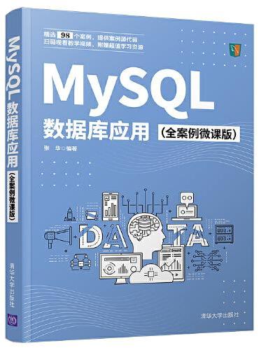 MySQL数据库应用（全案例微课版）