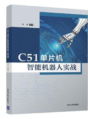 C51单片机智能机器人实战