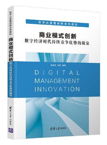 商业模式创新：数字经济时代持续竞争优势的源泉