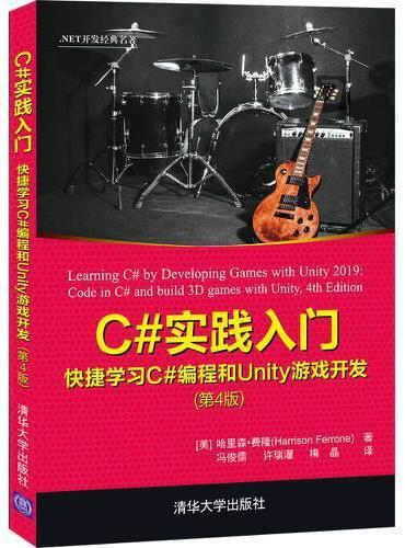 C#实践入门：快捷学习C#编程和Unity游戏开发（第4版）