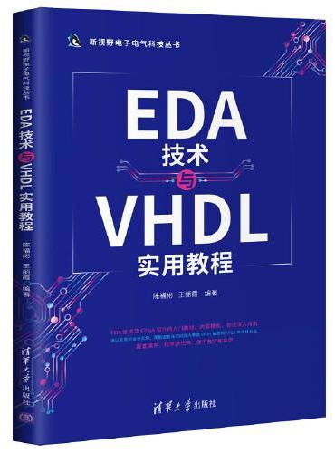EDA技术与VHDL实用教程