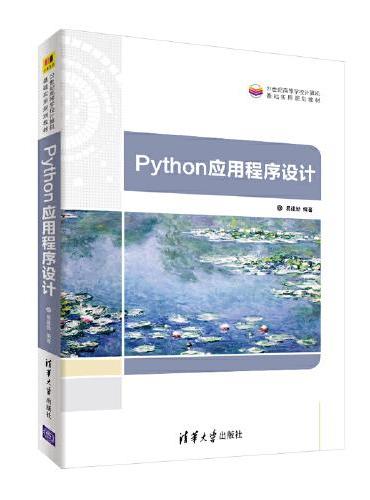 Python应用程序设计