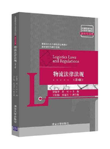 物流法律法规（第3版）