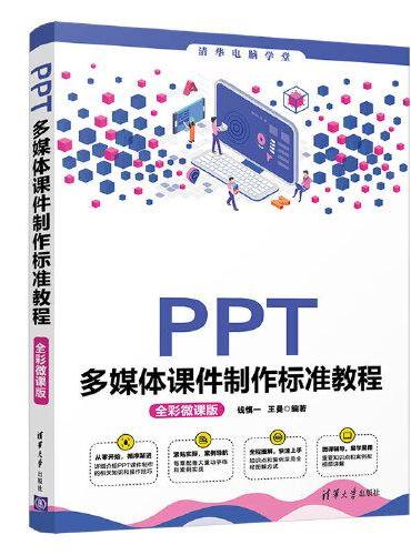 PPT多媒体课件制作标准教程（全彩微课版）