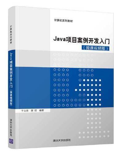 Java项目案例开发入门（微课视频版）