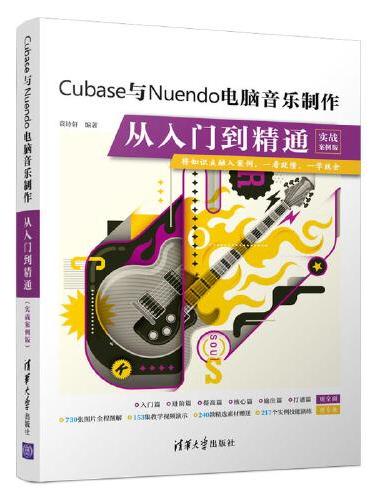 Cubase与Nuendo电脑音乐制作从入门到精通（实战案例版）