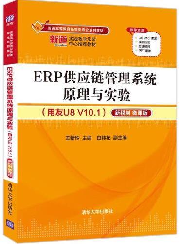 ERP供应链管理系统原理与实验（用友U8 V10.1）——新税制 微课版