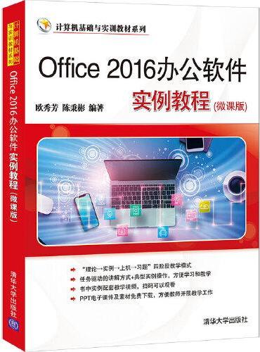 Office 2016办公软件实例教程（微课版）