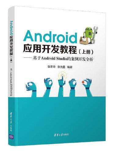 Android应用开发教程（上册）