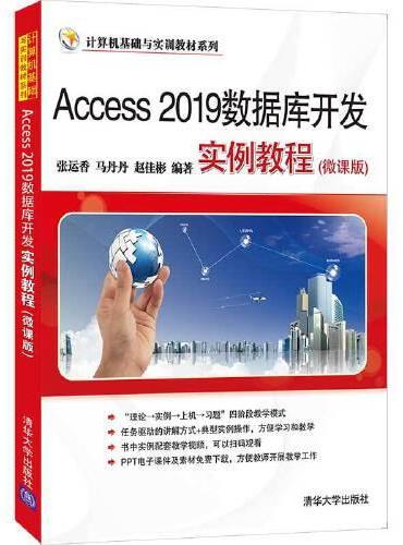 Access 2019数据库开发实例教程（微课版）