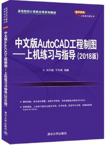 中文版AutoCAD工程制图--上机练习与指导（2018版）