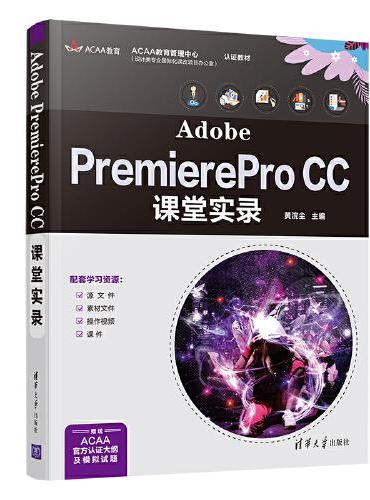Adobe PremierePro CC课堂实录