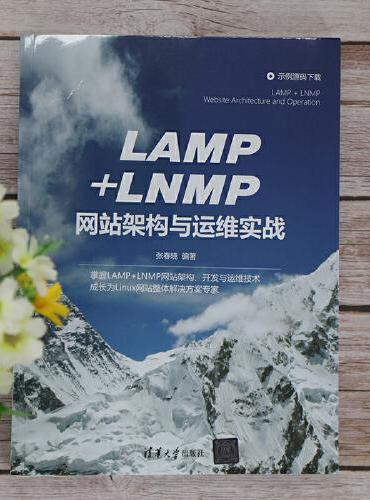 LAMP+LNMP网站架构与运维实战