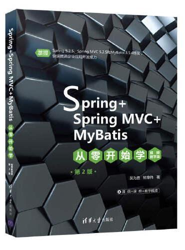Spring+SpringMVC+MyBatis从零开始学（视频教学版）（第2版）
