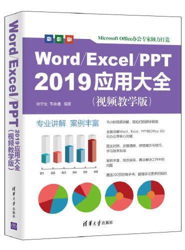 Word/Excel/PPT 2019应用大全（视频教学版）