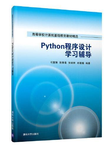 Python程序设计学习辅导