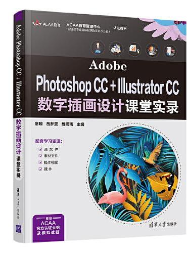 Adobe Photoshop CC + Illustrator CC 数字插画设计课堂实录
