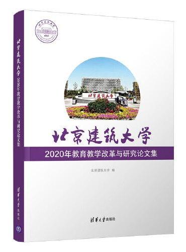 北京建筑大学2020年教育教学改革与研究论文集
