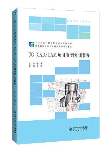 UG CAD/CAM项目案例实训教程